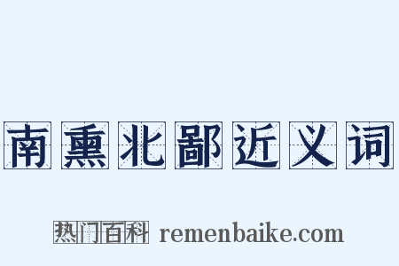 南熏北鄙近义词是什么意思的图片